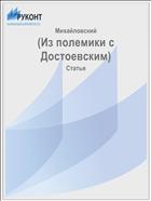 (Из полемики с Достоевским)