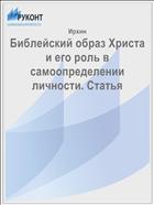 Библейский образ Христа и его роль в самоопределении личности. Статья