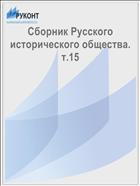 Сборник Русского исторического общества. т.15