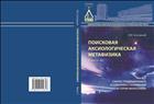 Поисковая аксиологическая метафизика. В 2 ч. Ч. 1. Синтез традиционного и соборного поминания истории философии