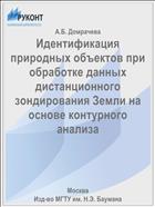 Идентификация природных объектов при обработке данных дистанционного зондирования Земли на основе контурного анализа