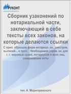Сборник узаконений по нотариальной части, заключающий в себе тексты всех законов, на которые делаются ссылки