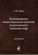 Формирование инвестиционной политики рационального освоения недр
