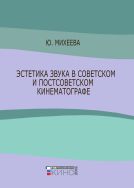 Эстетика звука в советском и постсоветском кинематографе