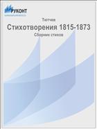 Стихотворения 1815-1873