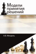 Модели принятия решений