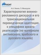 Характерология военно-рекламного дискурса и его транснациональная переводческая адаптация к специфике ареала реализации (на материале английского, арабского и русского языков)