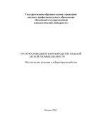 Материаловедение в производстве изделий легкой промышленности