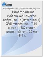 ... Нижегородское губернское земское собрание... : [материалы] XVII очередное... 7-19 января 1882 года и чрезвычайное... 20 мая 1881 г.