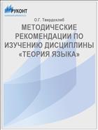 МЕТОДИЧЕСКИЕ РЕКОМЕНДАЦИИ ПО ИЗУЧЕНИЮ ДИСЦИПЛИНЫ  «ТЕОРИЯ ЯЗЫКА»