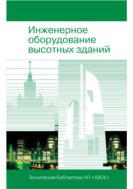 Инженерное оборудование высотных зданий (2-е издание, исправленное и дополненное). 