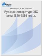 Русская литература XIX века.1840-1860 годы.