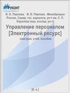 Управление персоналом [Электронный ресурс] 