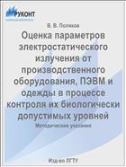 Оценка параметров электростатического излучения от производственного оборудования, ПЭВМ и одежды в процессе контроля их биологически допустимых уровней