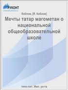 Мечты татар магометан о национальной общеобразовательной школе