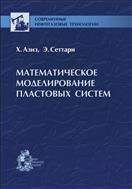 Математическое моделирование пластовых систем