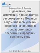О дознании, его назначении, производстве, рассмотрении в Военном ведомстве и об участии военного начальства в предварительном следствии и предании военному суду