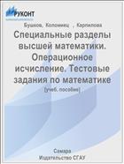 Специальные разделы высшей математики. Операционное исчисление. Тестовые задания по математике