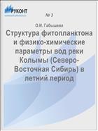 Структура фитопланктона и физико-химические параметры вод реки Колымы (Северо-Восточная Сибирь) в летний период 