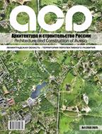 Архитектура и строительство России №1 2025