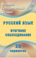 Основной государственный экзамен. Русский язык. Итоговое собеседование. 20 вариантов