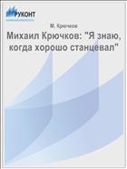 Михаил Крючков: 