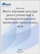 Место обучения культуре речи и стилистике в системе эстетического воспитания технического вуза 