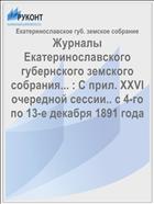 Журналы Екатеринославского губернского земского собрания... : С прил. XXVI очередной сессии.. с 4-го по 13-е декабря 1891 года