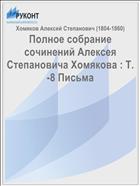 Полное собрание сочинений Алексея Степановича Хомякова : Т. -8 Письма