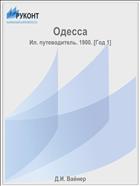 Одесса