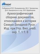 Археографический сборник документов, относящийся к истории Северо-Западной Руси : Изд. при Упр. Вил. учеб. окр. Т. 1 Т. 8
