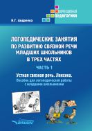 Логопедические занятия по развитию связной речи младших школьников. В 3 ч. Ч. 1. Устная связная речь. Лексика