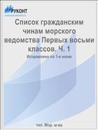 Список гражданским чинам морского ведомства Первых восьми классов. Ч. 1
