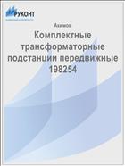 Комплектные трансформаторные подстанции передвижные 198254