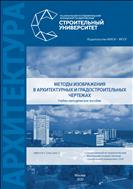 Методы изображения в архитектурных и градостроительных чертежах