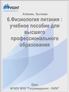 Физиология питания : учебное пособие для высшего профессионального образования