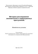 Методика расследования экономических и коррупционных преступлений
