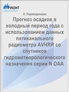 Прогноз осадков в холодный период года с использованием данных пятиканального радиометра AVHRR со спутников гидрометеорологического назначения серии N OAA