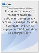 Журналы Тетюшского уездного земского собрания... экстренных сессий: 12 января, 15 июня и 28 июля 1906 г. и 42 очередной, 28-30 сентября, 1-4 октября 1906 г.