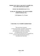 Генетика растений и животных