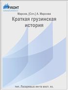 Краткая грузинская история