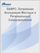ЛАМРС: Латвийская Ассоциация Местных и Региональных Самоуправлений