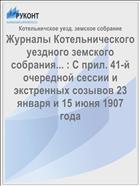 Журналы Котельнического уездного земского собрания... : С прил. 41-й очередной сессии и экстренных созывов 23 января и 15 июня 1907 года