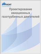 Проектирование авиационных газотурбинных двигателей  