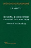 Проблемы исследования языковой картины мира: аналогия в семантике