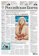 Российская газета - федеральный выпуск + Союз. Беларусь-Россия