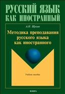 Методика преподавания русского языка как иностранного