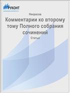 Комментарии ко второму тому Полного собрания сочинений