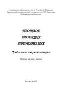 Прошлое. Проекция. Презентация: проблемы всемирной истории