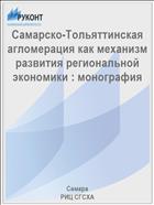 Самарско-Тольяттинская агломерация как механизм развития региональной экономики : монография 